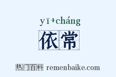 依常是什么意思的图片